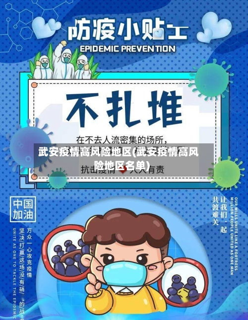 武安疫情高风险地区(武安疫情高风险地区名单)-第2张图片