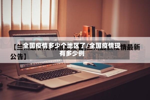 全国疫情多少个地区了/全国疫情现有多少例-第3张图片
