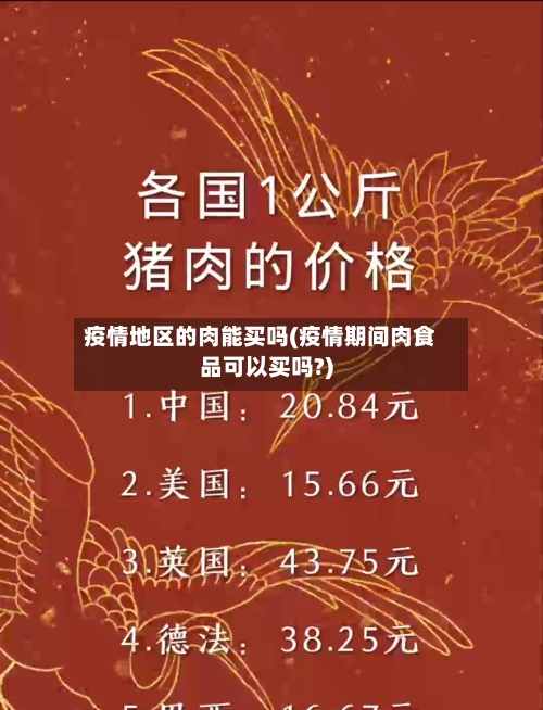 疫情地区的肉能买吗(疫情期间肉食品可以买吗?)