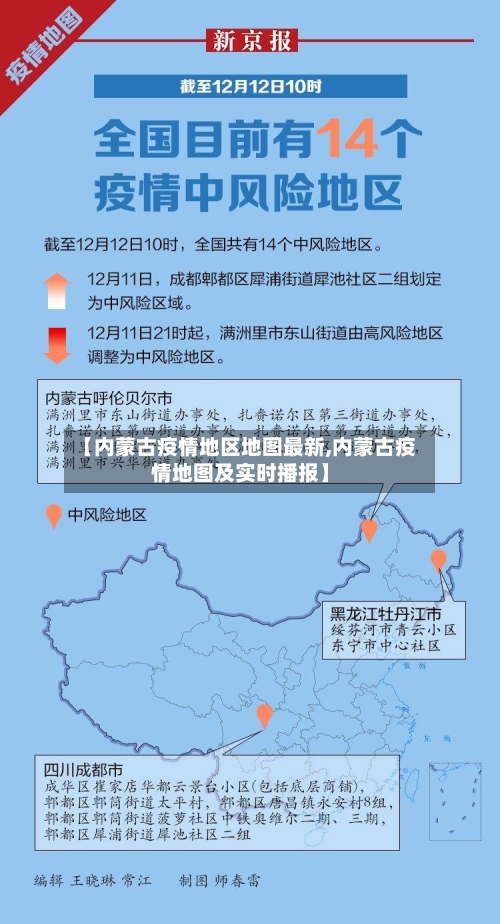 【内蒙古疫情地区地图最新,内蒙古疫情地图及实时播报】-第2张图片