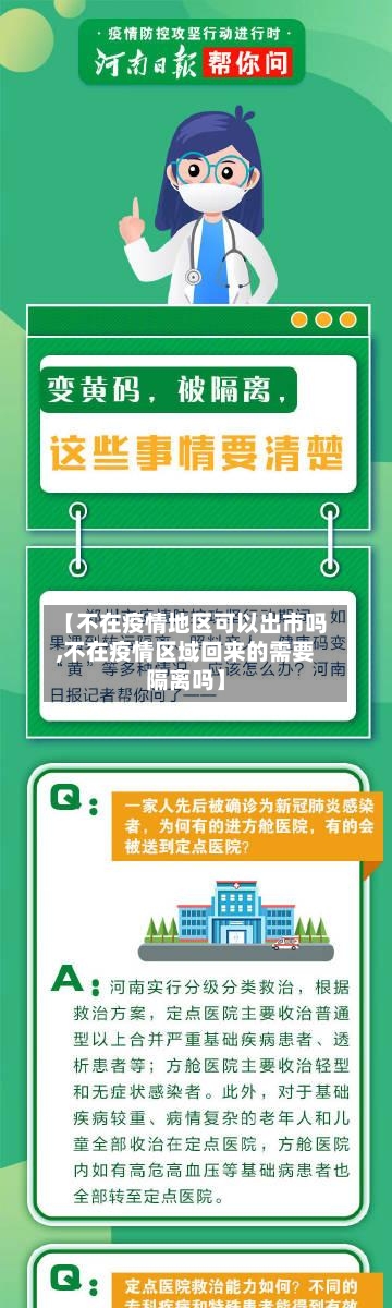 【不在疫情地区可以出市吗,不在疫情区域回来的需要隔离吗】