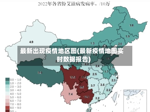 最新出现疫情地区图(最新疫情地图实时数据报告)-第2张图片