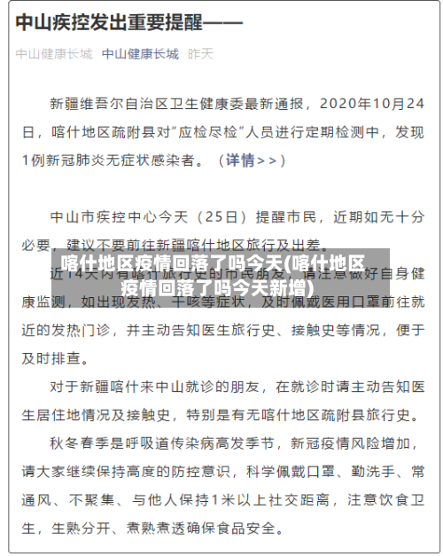 喀什地区疫情回落了吗今天(喀什地区疫情回落了吗今天新增)-第3张图片