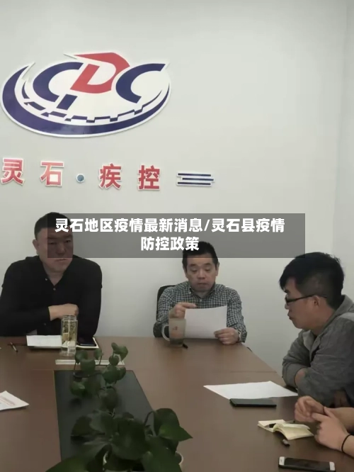 灵石地区疫情最新消息/灵石县疫情防控政策