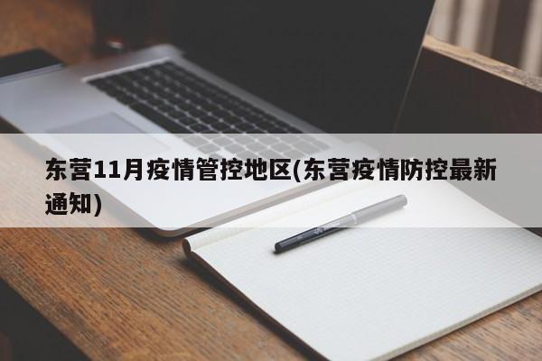 东营11月疫情管控地区(东营疫情防控最新通知)