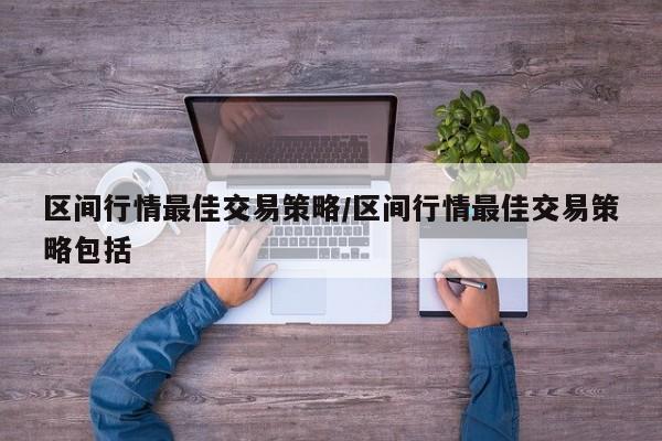 区间行情最佳交易策略/区间行情最佳交易策略包括