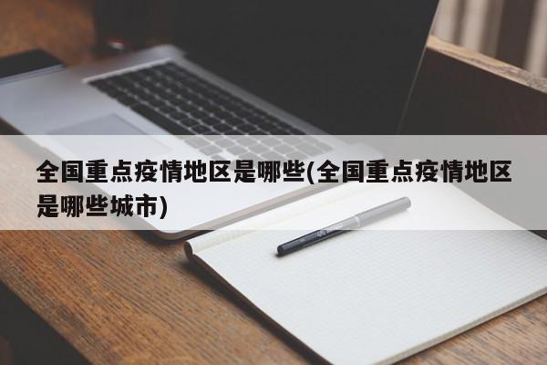 全国重点疫情地区是哪些(全国重点疫情地区是哪些城市)