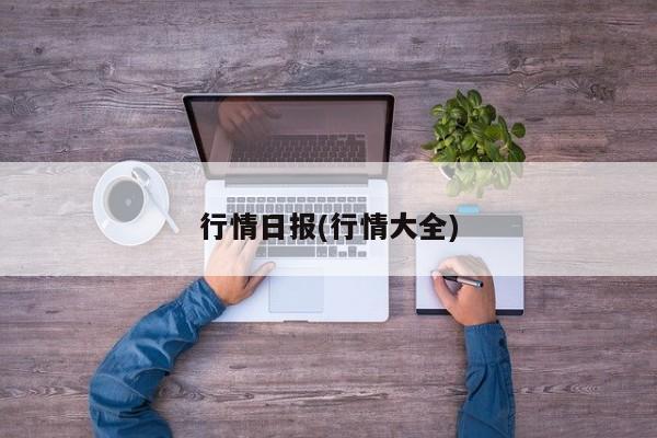 行情日报(行情大全)