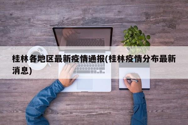 桂林各地区最新疫情通报(桂林疫情分布最新消息)