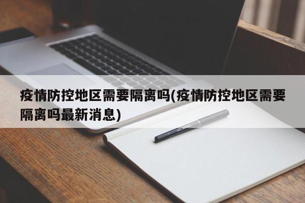 疫情防控地区需要隔离吗(疫情防控地区需要隔离吗最新消息)