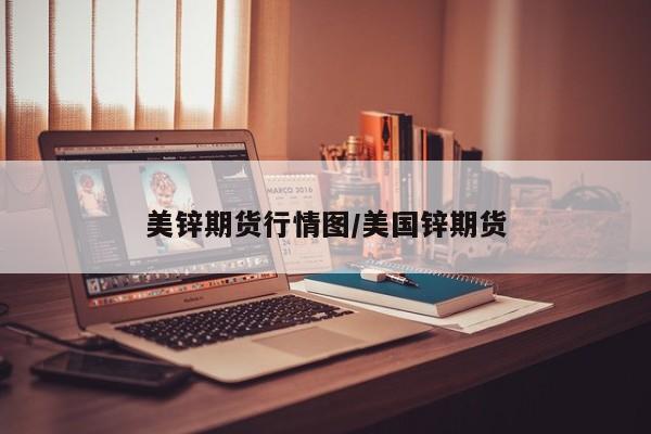 美锌期货行情图/美国锌期货