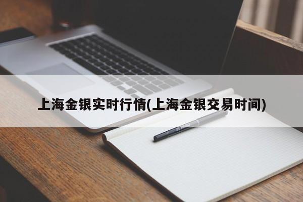 上海金银实时行情(上海金银交易时间)