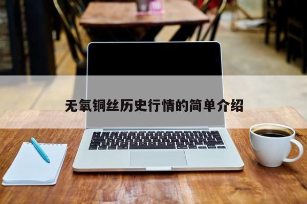 无氧铜丝历史行情的简单介绍