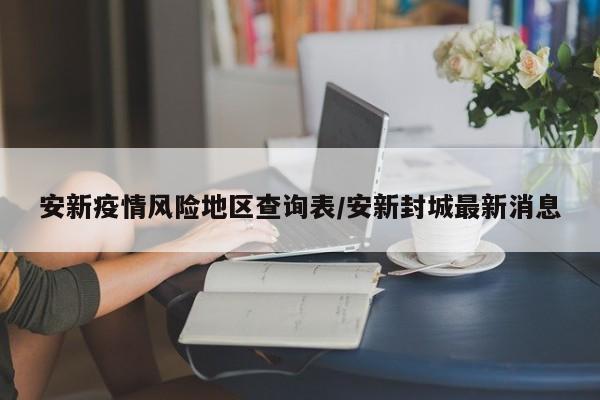 安新疫情风险地区查询表/安新封城最新消息