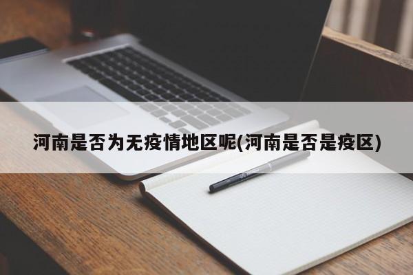 河南是否为无疫情地区呢(河南是否是疫区)
