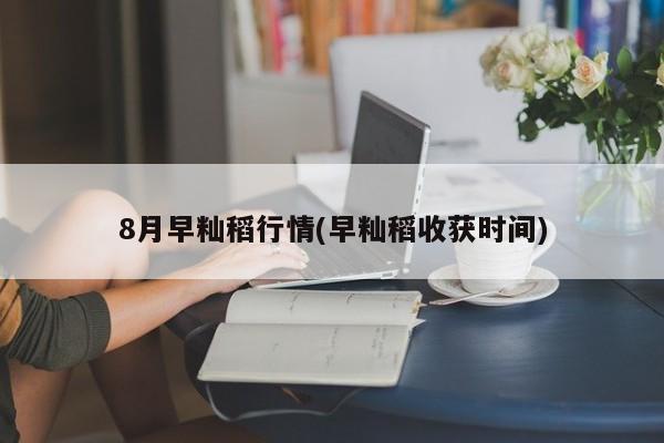 8月早籼稻行情(早籼稻收获时间)