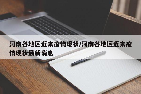 河南各地区近来疫情现状/河南各地区近来疫情现状最新消息
