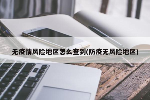 无疫情风险地区怎么查到(防疫无风险地区)