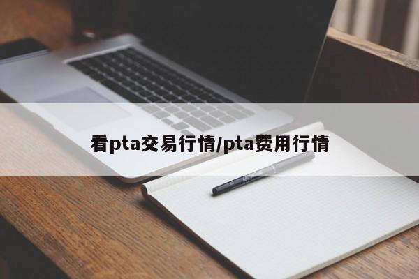 看pta交易行情/pta费用行情