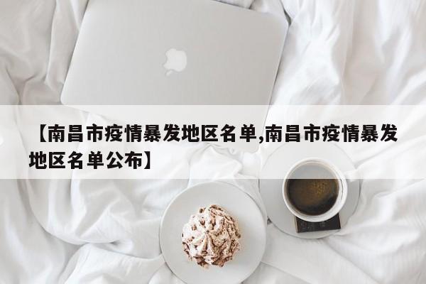 【南昌市疫情暴发地区名单,南昌市疫情暴发地区名单公布】