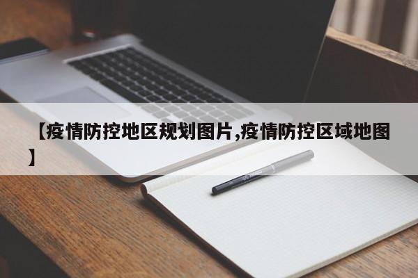 【疫情防控地区规划图片,疫情防控区域地图】