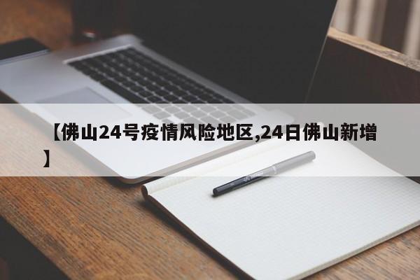 【佛山24号疫情风险地区,24日佛山新增】