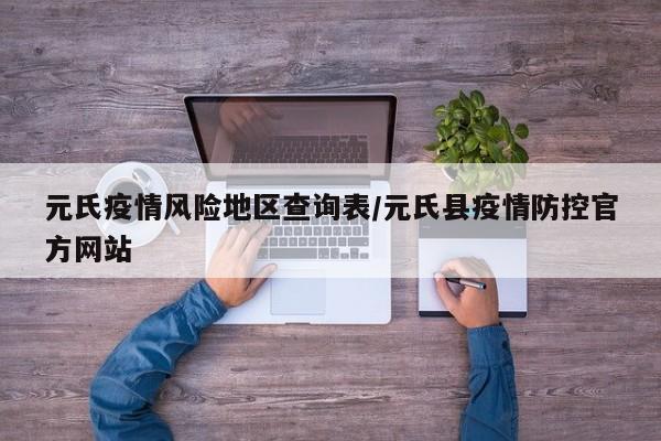 元氏疫情风险地区查询表/元氏县疫情防控官方网站