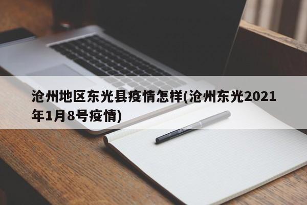 沧州地区东光县疫情怎样(沧州东光2021年1月8号疫情)