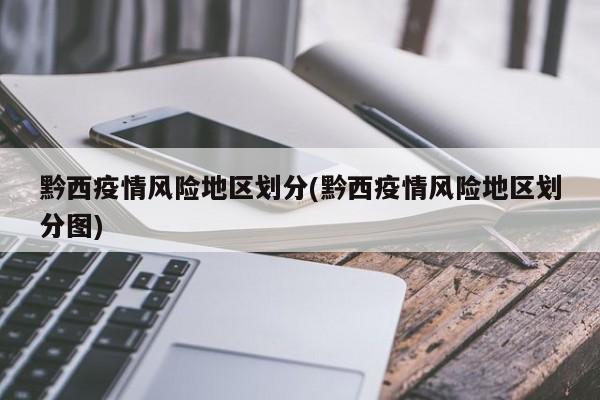 黔西疫情风险地区划分(黔西疫情风险地区划分图)