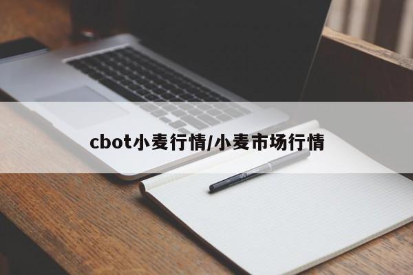cbot小麦行情/小麦市场行情