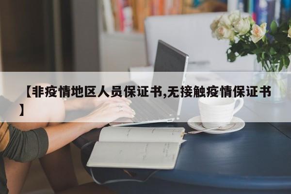 【非疫情地区人员保证书,无接触疫情保证书】