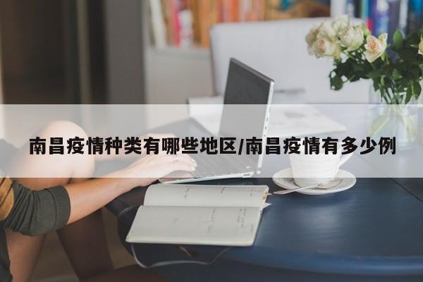 南昌疫情种类有哪些地区/南昌疫情有多少例