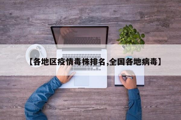 【各地区疫情毒株排名,全国各地病毒】