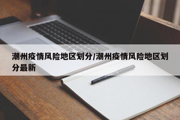 潮州疫情风险地区划分/潮州疫情风险地区划分最新