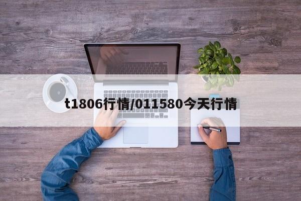 t1806行情/011580今天行情