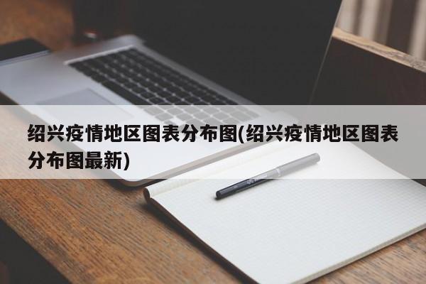 绍兴疫情地区图表分布图(绍兴疫情地区图表分布图最新)