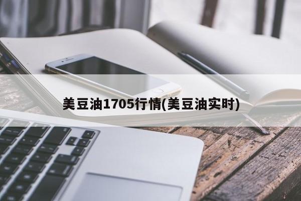 美豆油1705行情(美豆油实时)