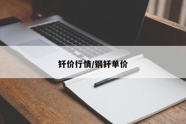 钎价行情/钢钎单价