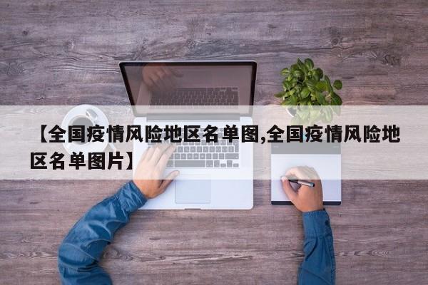 【全国疫情风险地区名单图,全国疫情风险地区名单图片】