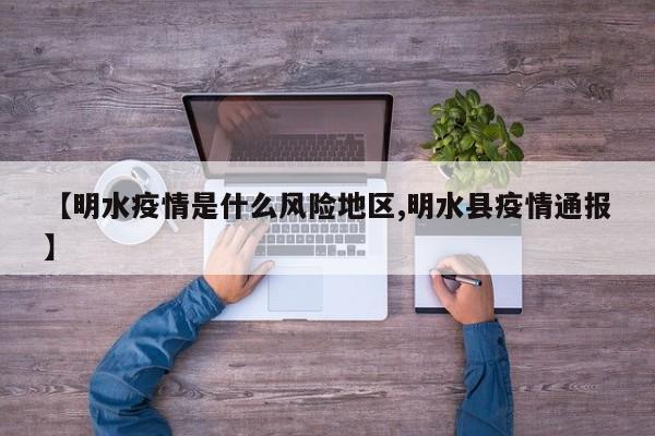 【明水疫情是什么风险地区,明水县疫情通报】