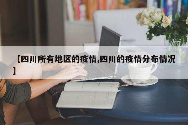 【四川所有地区的疫情,四川的疫情分布情况】