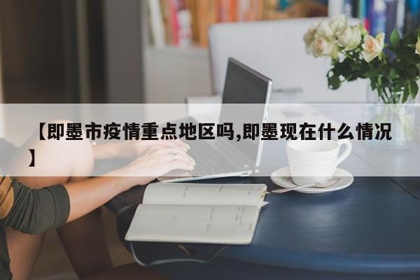 【即墨市疫情重点地区吗,即墨现在什么情况】