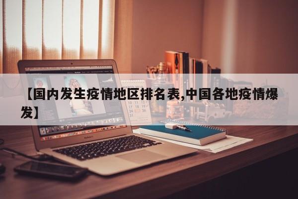 【国内发生疫情地区排名表,中国各地疫情爆发】