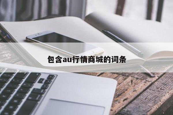 包含au行情商城的词条