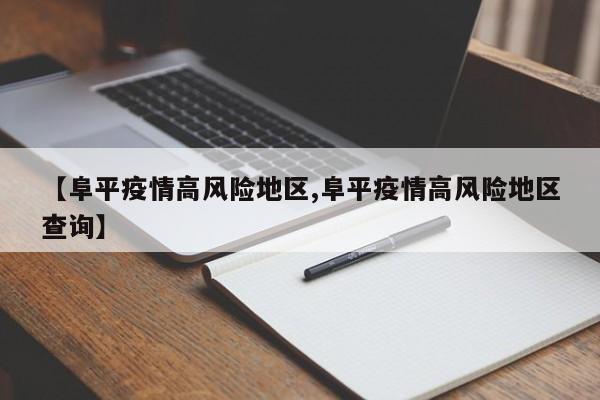 【阜平疫情高风险地区,阜平疫情高风险地区查询】