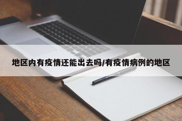 地区内有疫情还能出去吗/有疫情病例的地区