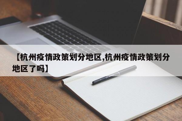 【杭州疫情政策划分地区,杭州疫情政策划分地区了吗】
