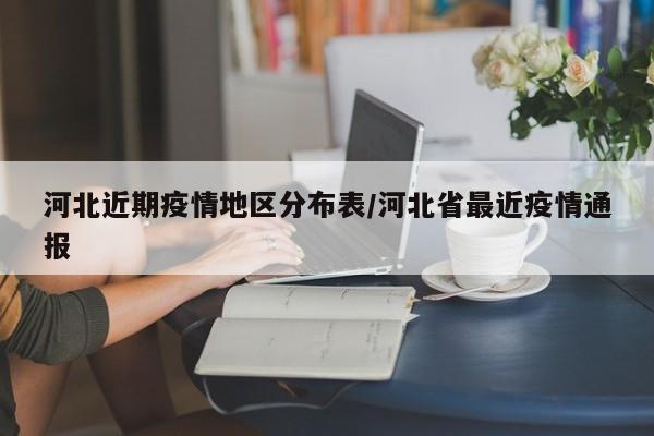 河北近期疫情地区分布表/河北省最近疫情通报