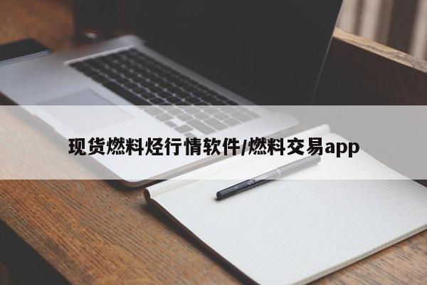 现货燃料烃行情软件/燃料交易app