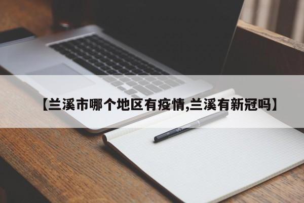 【兰溪市哪个地区有疫情,兰溪有新冠吗】